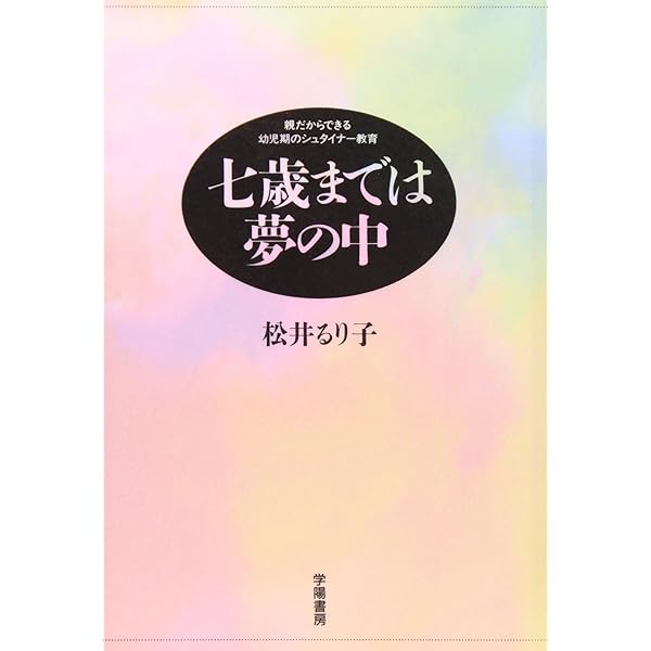 今日からできる7歳までのシュタイナー教育 | 加納 美智子 |本 | 通販